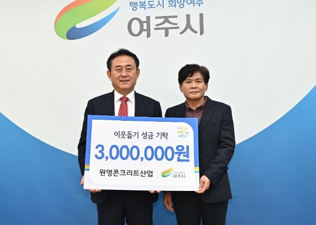 원영콘크리트산업, 이웃돕기 성금 300만원 기탁