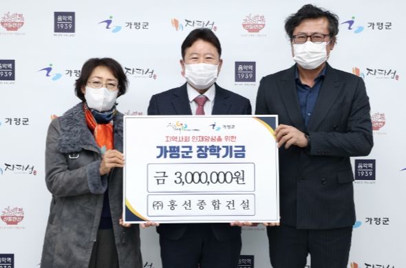 ㈜홍선종합건설, 가평군에 장학금 300만원 기탁