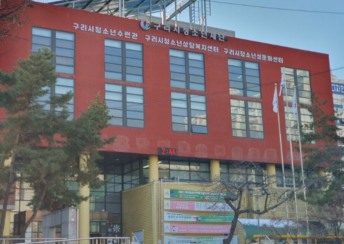 구리시청소년재단 구리시청소년수련관