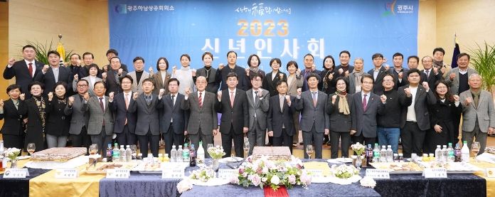 광주하남상공회의소, 2023 신년 인사회 개최