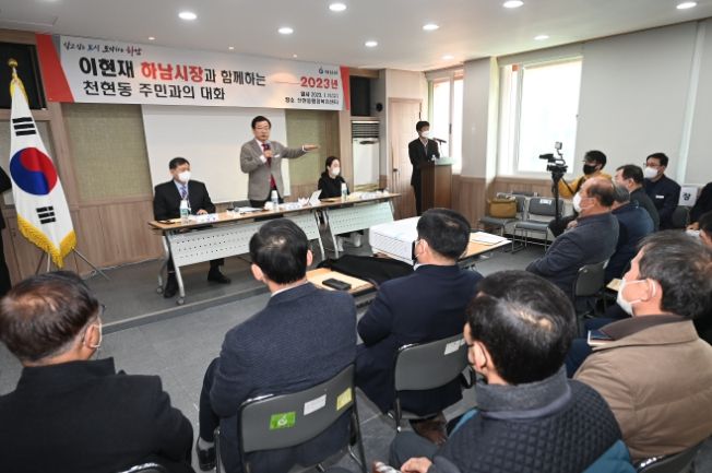 이현재 하남시장, ‘2023년 주민과의 대화’ 시작 … ‘시민 소통’ 강화