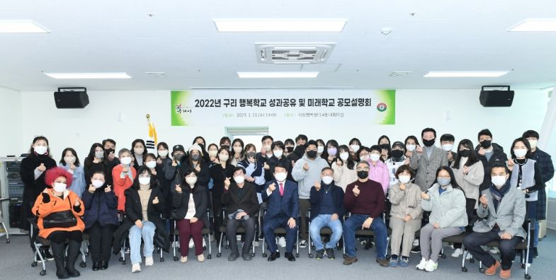 2022년 구리 행복학교 성과공유 및 구리 미래학교 공모설명회