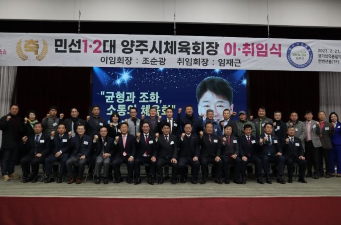 양주시체육회, 민선 1·2대 양주시체육회장 이·취임식 개최