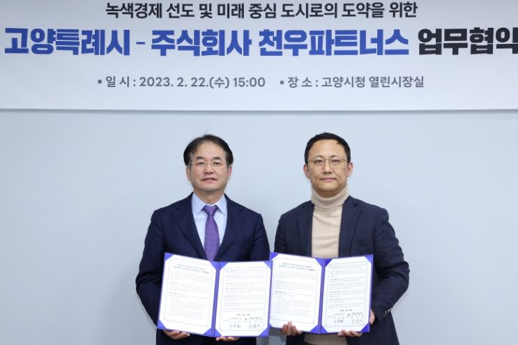 고양시·주식회사 천우파트너스 업무 협약식