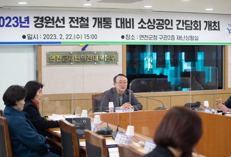 연천군, 경원선 전철 개통 대비 소상공인 간담회 개최