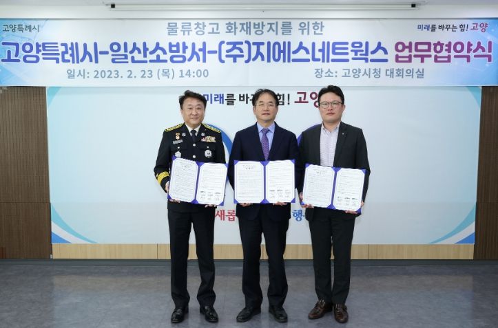 물류창고 화재방지 및 피해 최소화를 위한 업무협약