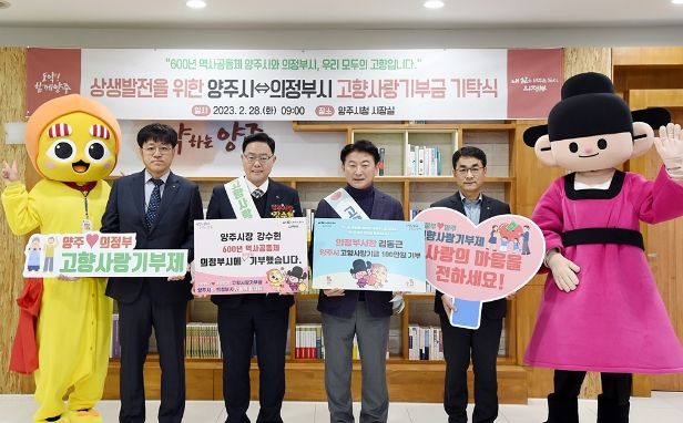 김동근 의정부시장과 강수현 양주시장, 고향사랑기부금 100만 원 기부