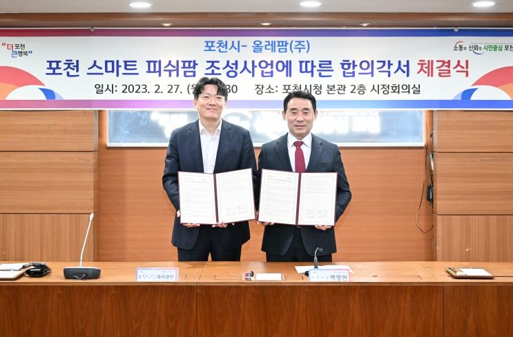 포천 스마트 피쉬팜 조성사업 합의각서 체결