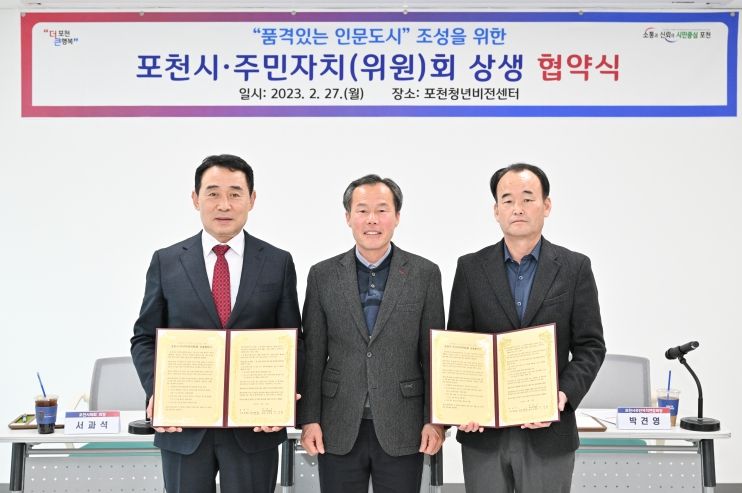 인문도시 조성을 위한 포천시-주민자치(위원)회 상생 협약 체결