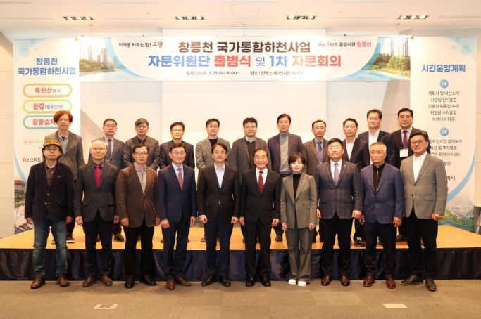 창릉천 국가통합하천사업 자문위원단 출범식