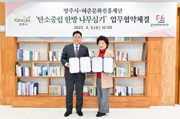 양주시, 허준 문화진흥재단과 ‘탄소중립 한방(韓方) 나무심기’ 업무협약 체결