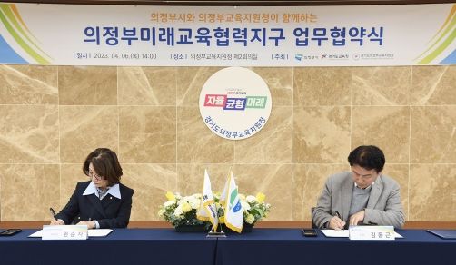 의정부시-경기도교육청-의정부교육지원청, 미래 교육 협력 지구 협약 체결