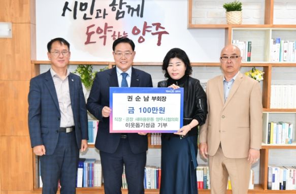 권순남 직장·공장 새마을운동 양주시협의회 부회장, 양주시에 성금 일백만원 기부
