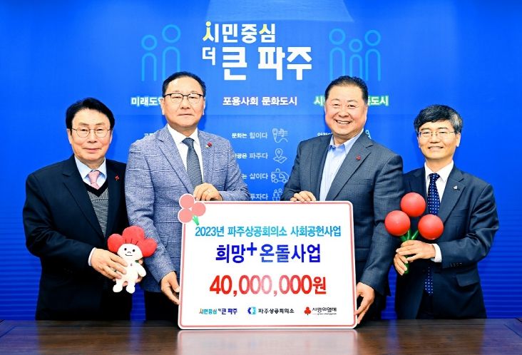 파주상공회의소, 파주형 통합돌봄 '희망+ 온돌사업' 기부금 전달