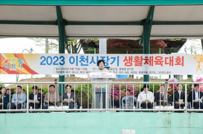 2023 이천시장기 생활체육대회