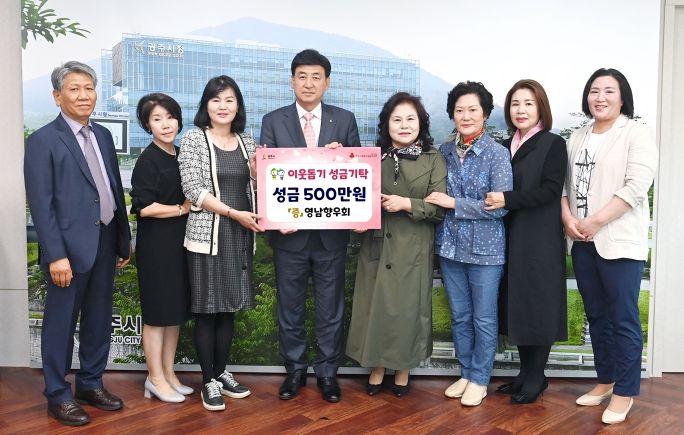 광주시영남향우회(김순희회장) 성금기탁