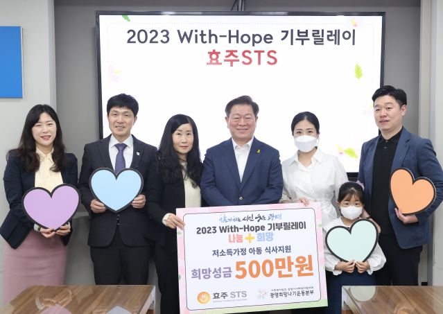 광명시사회복지협의회 희망나기운동사업에 효주STS에서 18일 ‘2023 With-Hope 기부릴레이’에 참여해 광명시 및 학온동 저소득층 아동을 위한 성금 500만 원을 전달했다