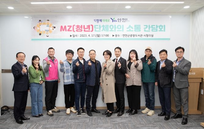 연천군, MZ단체와 소통 간담회 개최