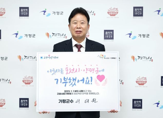 가평군, 고향사랑기부제 상호기부로 상생발전 이룬다