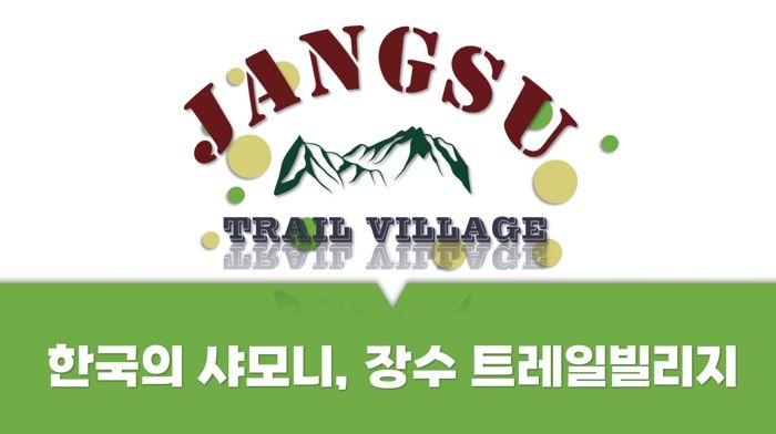 장수군 장수읍, ‘트레일 빌리지’로 새롭게 브랜딩 된다!