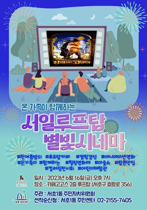 서일 루프탑 별빛시네마