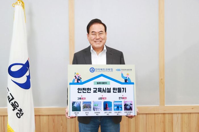 서거석 전라북도교육감, 안전한 교육시설 만들기 캠페인 동참