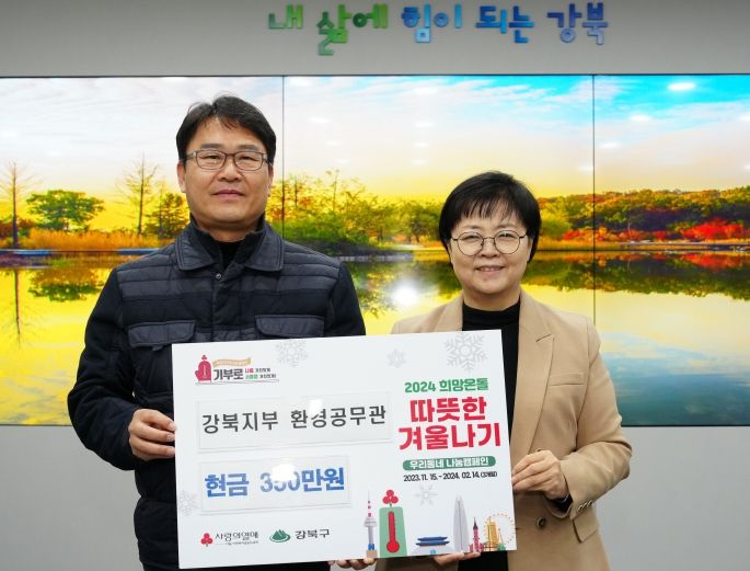 이순희 서울 강북구청장이 22일 구청장실에서 서울시노동조합강북지부 환경공무관으로부터 2024 희망온돌 따뜻한 겨울나기 성금을 전달받았다