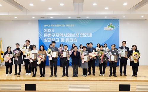 은평구, ‘2023년 은평구지역사회보장협의체’ 성과보고 및 워크숍 개최