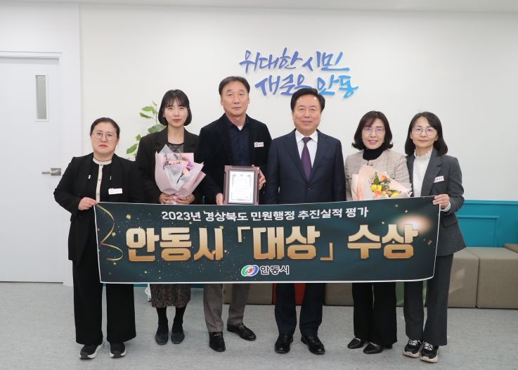 안동시, 2023년 경상북도 민원행정 추진실적 평가‘대상’수상