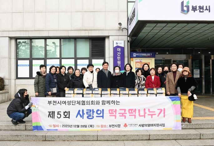 부천시여성단체협의회는 새해를 맞아 저소득 취약계층을 위해 떡국떡 300박스를 전달했다.