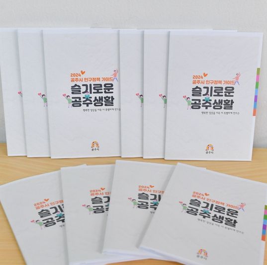 공주시, 생애 주기별 인구정책 안내서 제작