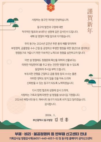 부산 동구, 설 명절 앞두고 청렴주의보 발령 및 청렴서한문 발송