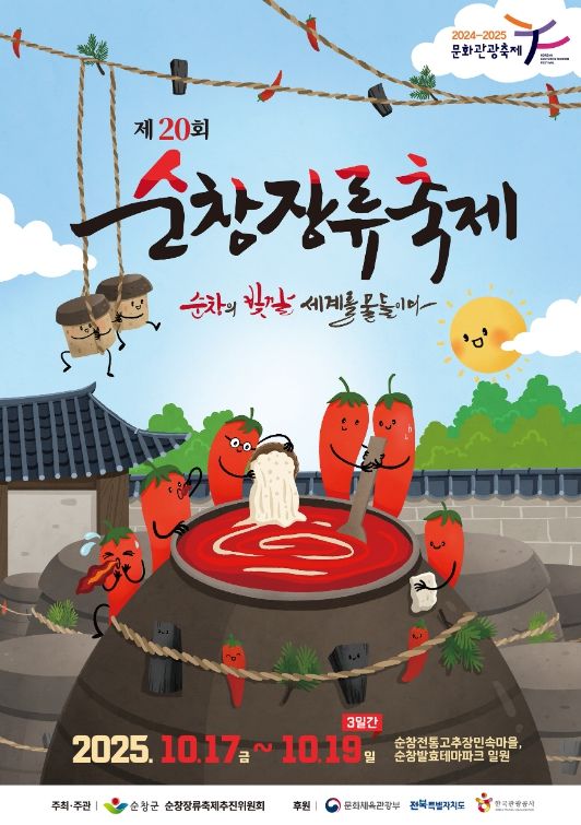 순창장류축제