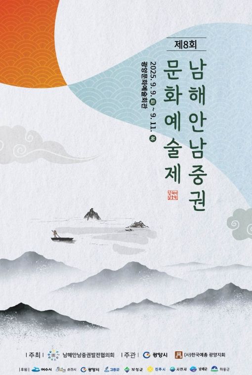 ‘제8회 남해안남중권 문화예술제’ 열린다