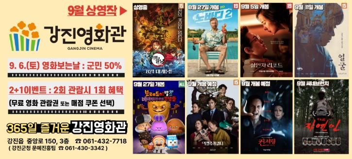 강진영화관 9월 상영작 포스터
