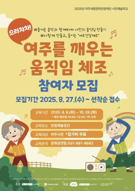 시민예술학교 <으라차차! 여주를 깨우는 움직임 체조> 포스터