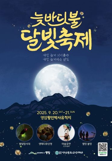 2025 영암 늦반딧불 달빛축제 포스터
