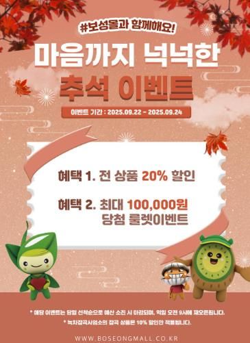 보성군은 민족 대명절인 추석을 맞아 22일부터 24일까지 3일간 농특산물 온라인 쇼핑몰 ‘보성몰’에서 특별 할인 행사를 진행한다_행사 포스터