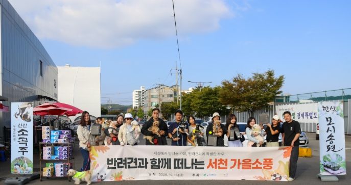 가을 소풍 ‘댕댕이랑 서해랑!’ 개최