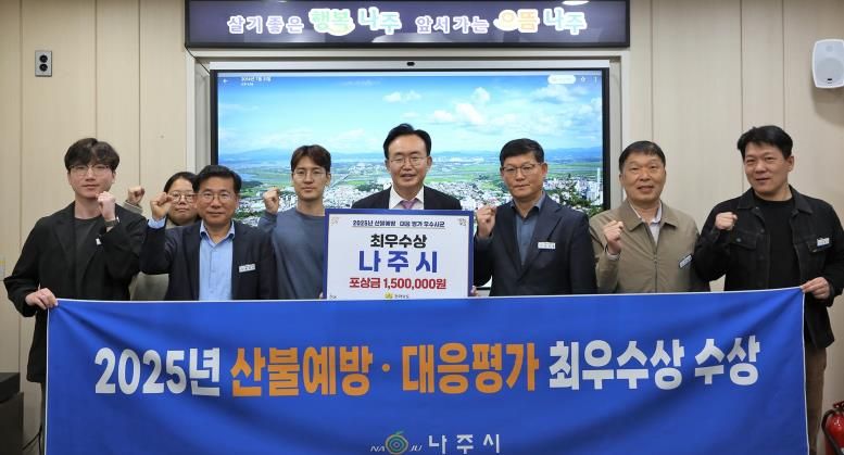 나주시가 2025년 전라남도 산불예방 및 대응 평가에서 ‘최우수상’을 수상했다. 윤병태 시장(가운데)이 담당 부서 공직자들과 기념사진을 촬영하고 있다.