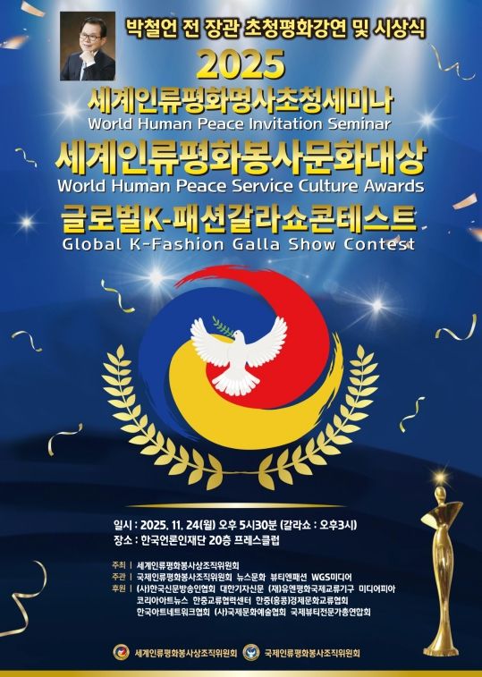(사진_ ‘2025 세계인류평화명사초청세미나 및 세계인류평화봉사문화대상 시상식’ 포스터 / 세계인류평화봉사상조직위원회 제공)