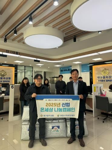 '대구칠곡신협'온세상 나눔캠페인 통해 취약계층 겨울이불 지원