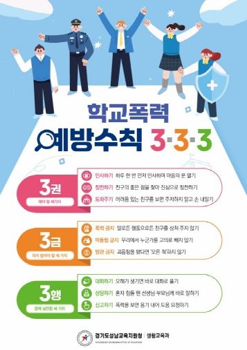 경기도성남교육지원청, ‘학교폭력예방수칙 3·3·3’ 홍보 전단 배포