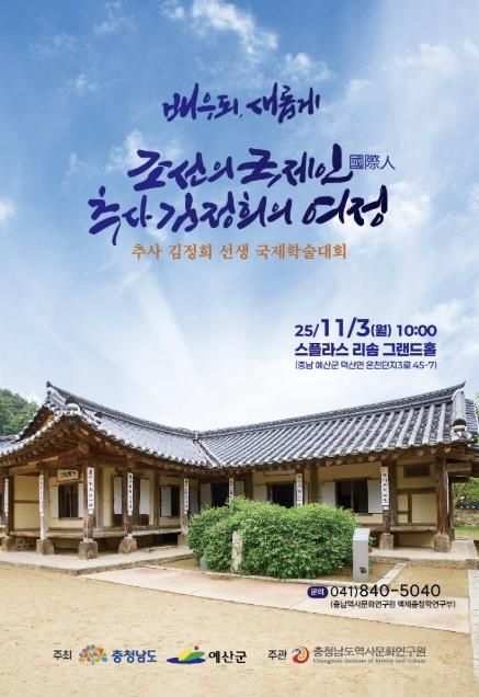 추사국제학술대회 포스터