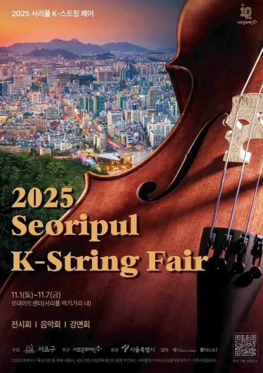 2025 서리풀 K-스트링 페어 홍보 포스터
