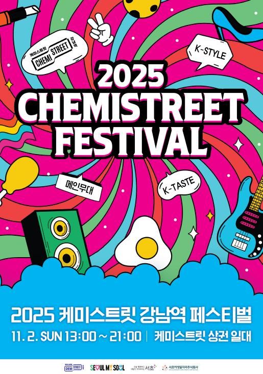 2025년 케미스트릿 강남역 페스티벌 포스터