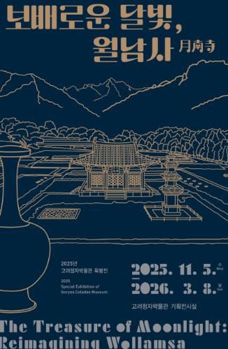 ‘보배로운 달빛, 월남사’ 포스터