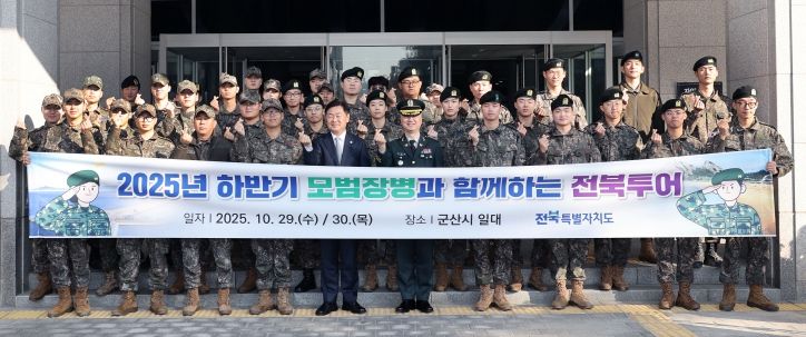 도내 군부대에 복무 중인 타지역 출신 모범장병 40명을 대상으로 29일 전북특별자치도청 광장에서 열린 ‘2025년 하반기 모범장병과 함께하는 전북 투어’에서 김관영 전북특별자치도지사가 장병들을 격려하고 기념촬영을 하고 있다.