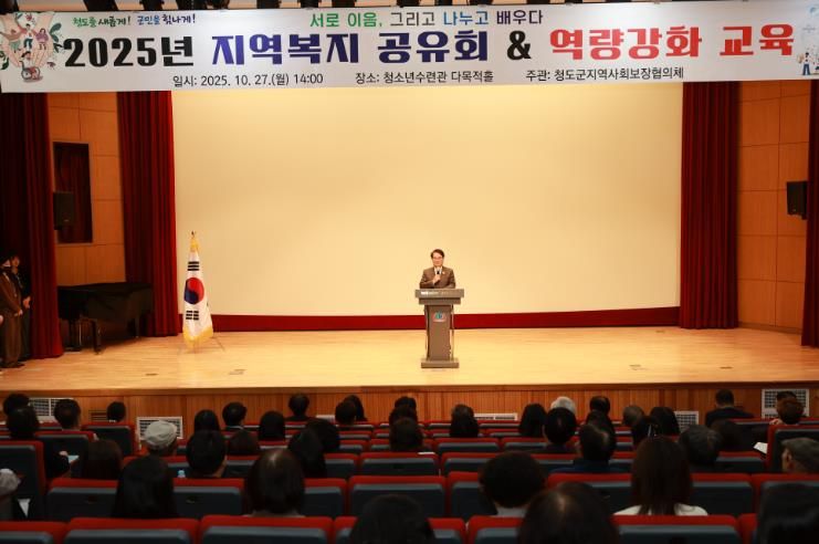 청도군 지역복지 공유회 & 역량강화 교육 개최(청소년수련관다목적홀).