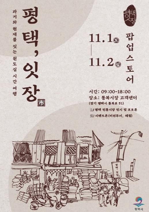 평택 원도심의 과거와 현재를 잇는 복고풍 감성 반짝 매장 ‘평택, 잇장’ 개최